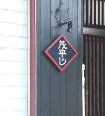 茂平じ
