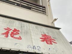 花春