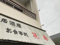 花春