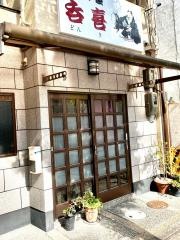 居酒屋呑喜