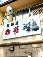 居酒屋呑喜