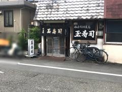 玉寿司西千代田支店