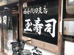 玉寿司西千代田支店
