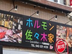ホルモン佐々木家