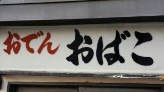 おばこ