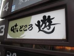 味どころ遊