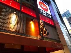 アガリコ・マサール　町田店