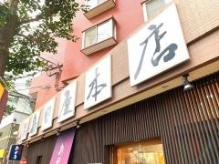 肉の名門島田屋