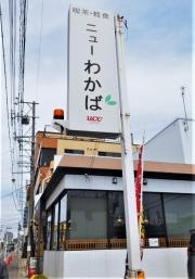 ニューわかば