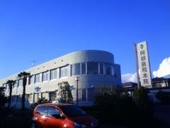 阿部医院本院