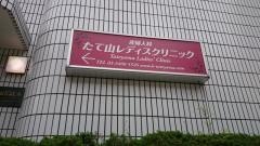 たて山レディスクリニック