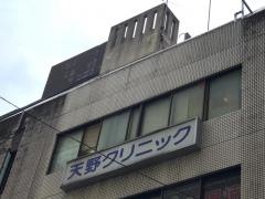 天野クリニック