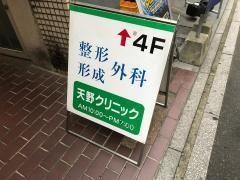 天野クリニック