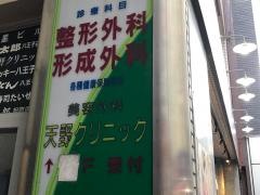 天野クリニック