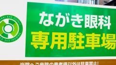 ながき眼科