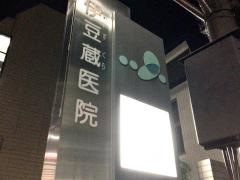 伊豆蔵医院