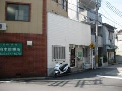 白木診療所