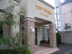 うまづめ眼科クリニック