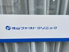 徳山ファーストクリニック