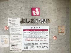 よしだ小児科医院