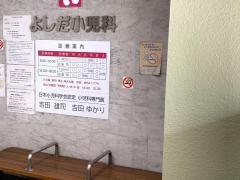よしだ小児科医院