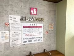 よしだ小児科医院