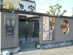 隠れ菴忍家福島鳥谷野店