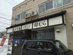 中華そば田むら