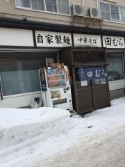 中華そば田むら