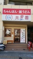 共楽園