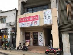 共楽園