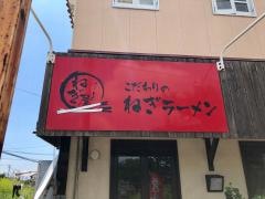 ラーメンねぎ屋
