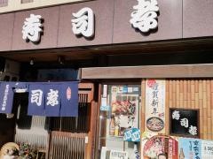 寿司孝