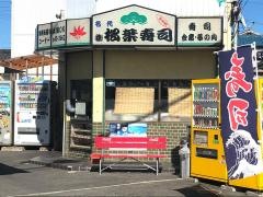 松葉寿司