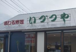いづつや児島店
