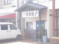 音羽鮨