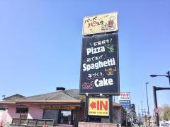 パッパパスタ三鷹店
