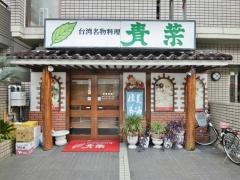 青葉