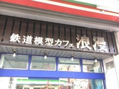 鉄道模型カフェ浪漫