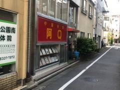 阿Ｑ飯店