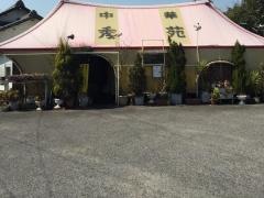 秀苑