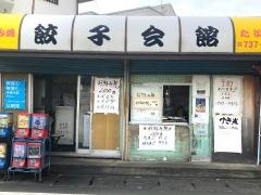 餃子会館
