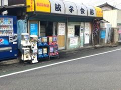 餃子会館