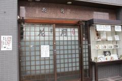 花月