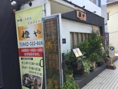 橙や本店