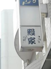 鰻家