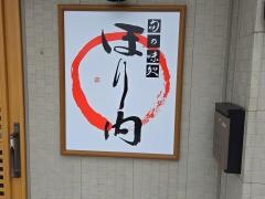堀内食堂