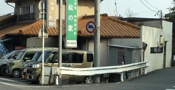 松の家