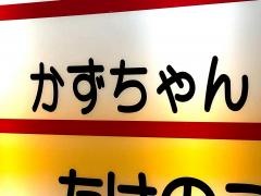 かずちゃん