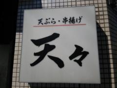 天々